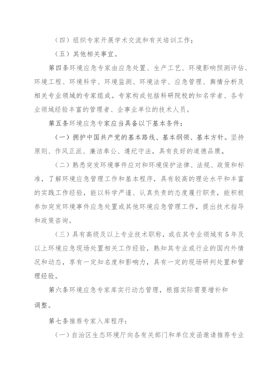 广西壮族自治区生态环境厅环境应急专家管理办法（征.docx_第2页