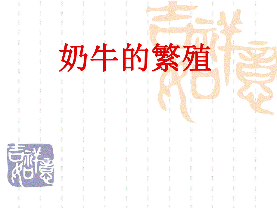 奶牛的繁殖.ppt_第1页