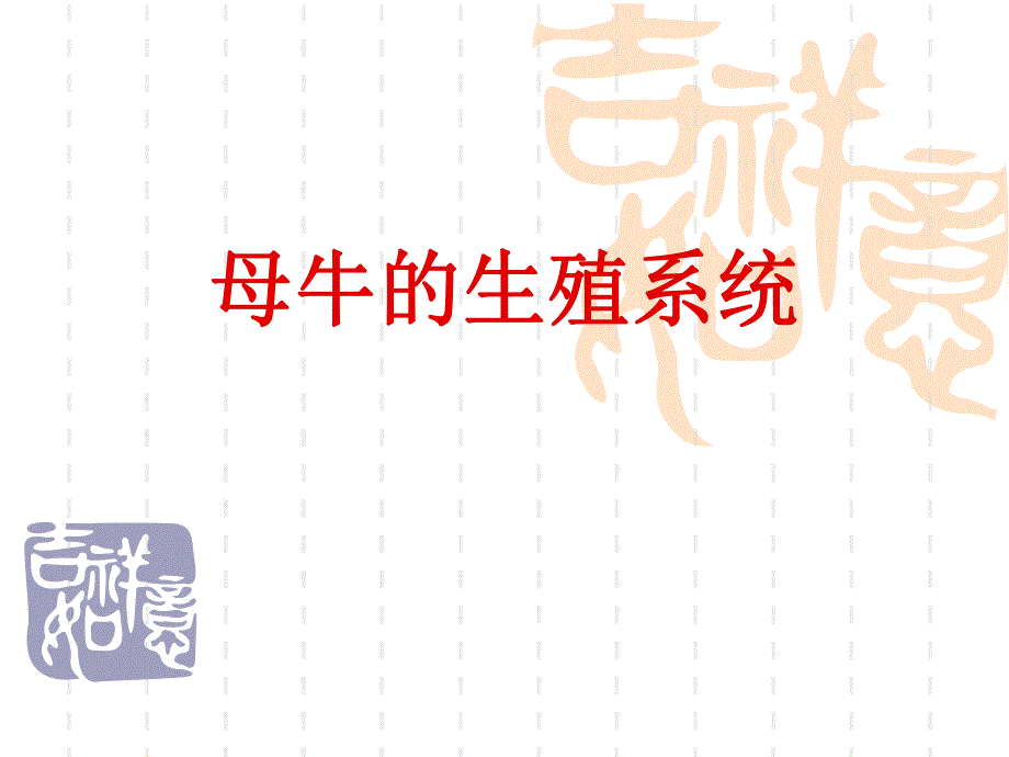 奶牛的繁殖.ppt_第3页