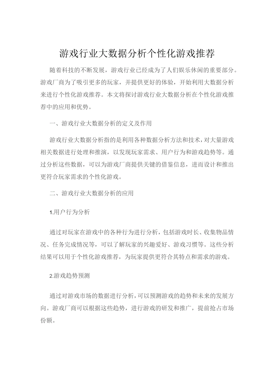 游戏行业大数据分析个性化游戏推荐.docx_第1页