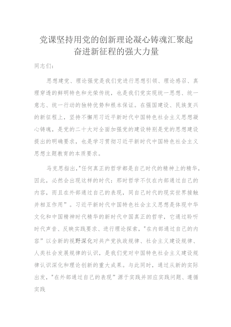 党课坚持用党的创新理论凝心铸魂汇聚起奋进新征程的强大力量.docx_第1页