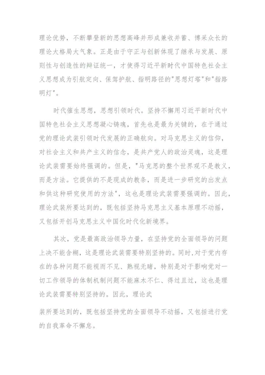 党课坚持用党的创新理论凝心铸魂汇聚起奋进新征程的强大力量.docx_第3页