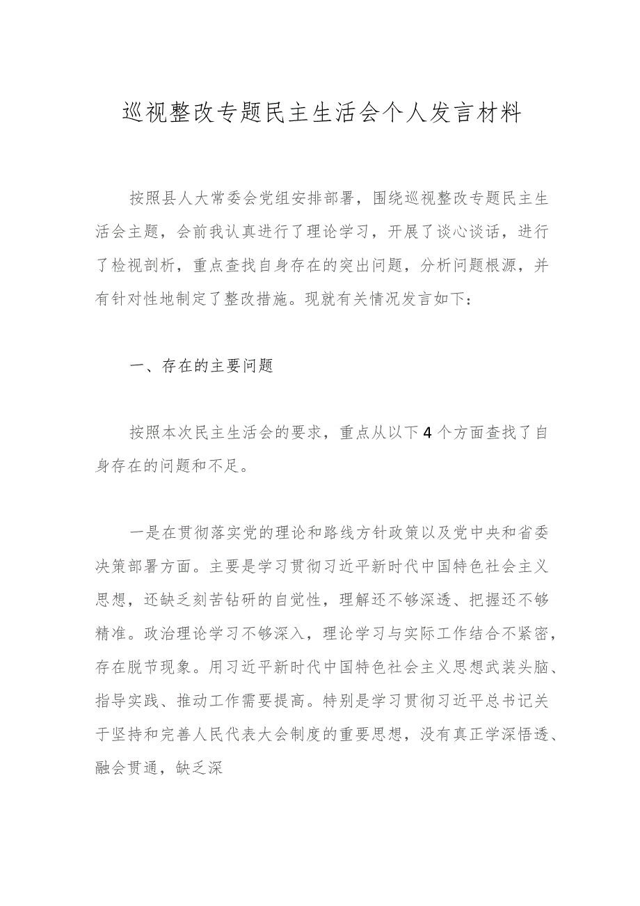 巡视整改专题民主生活会个人发言材料.docx_第1页