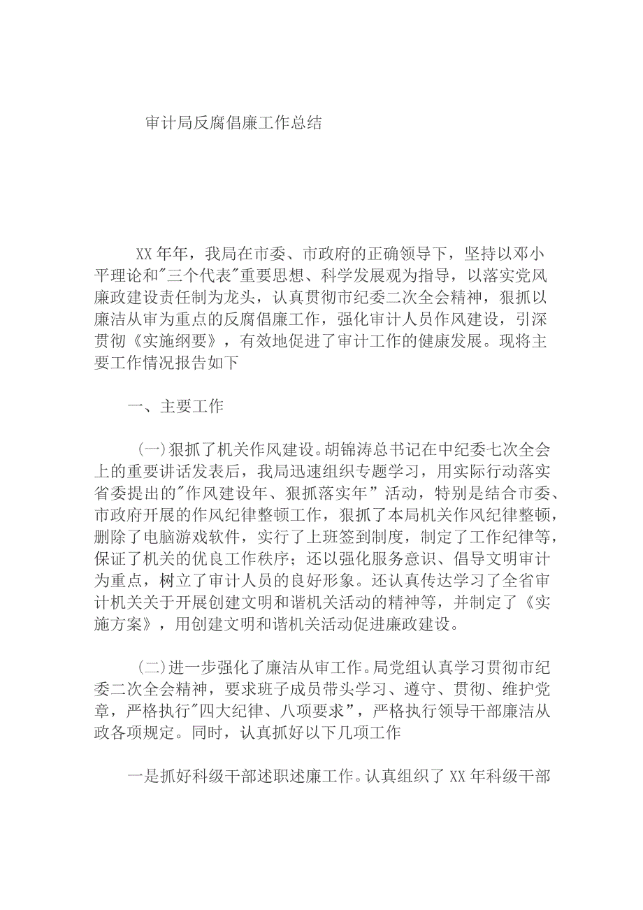 审计局反腐倡廉工作总结.docx_第1页