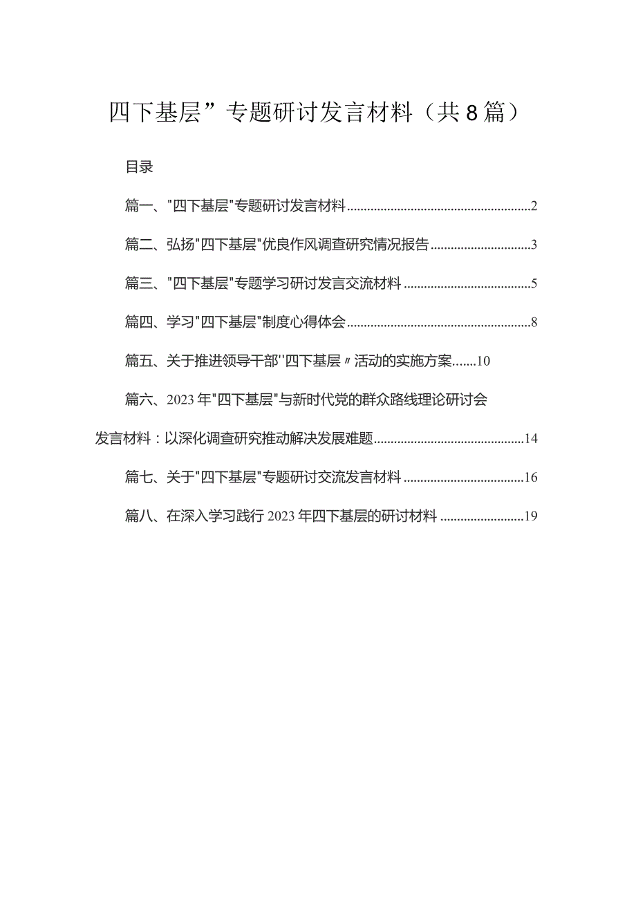 (8篇)“四下基层”专题研讨发言材料参考范文.docx_第1页