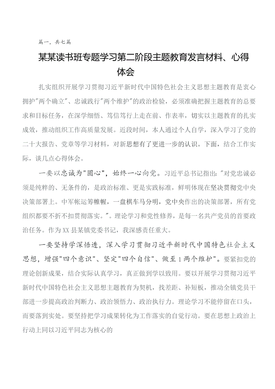 2023年第二批教育专题学习研讨发言、心得体会7篇.docx_第1页