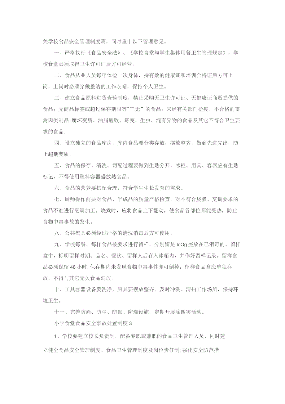 小学食堂食品安全事故处置制度（精选12篇）.docx_第2页