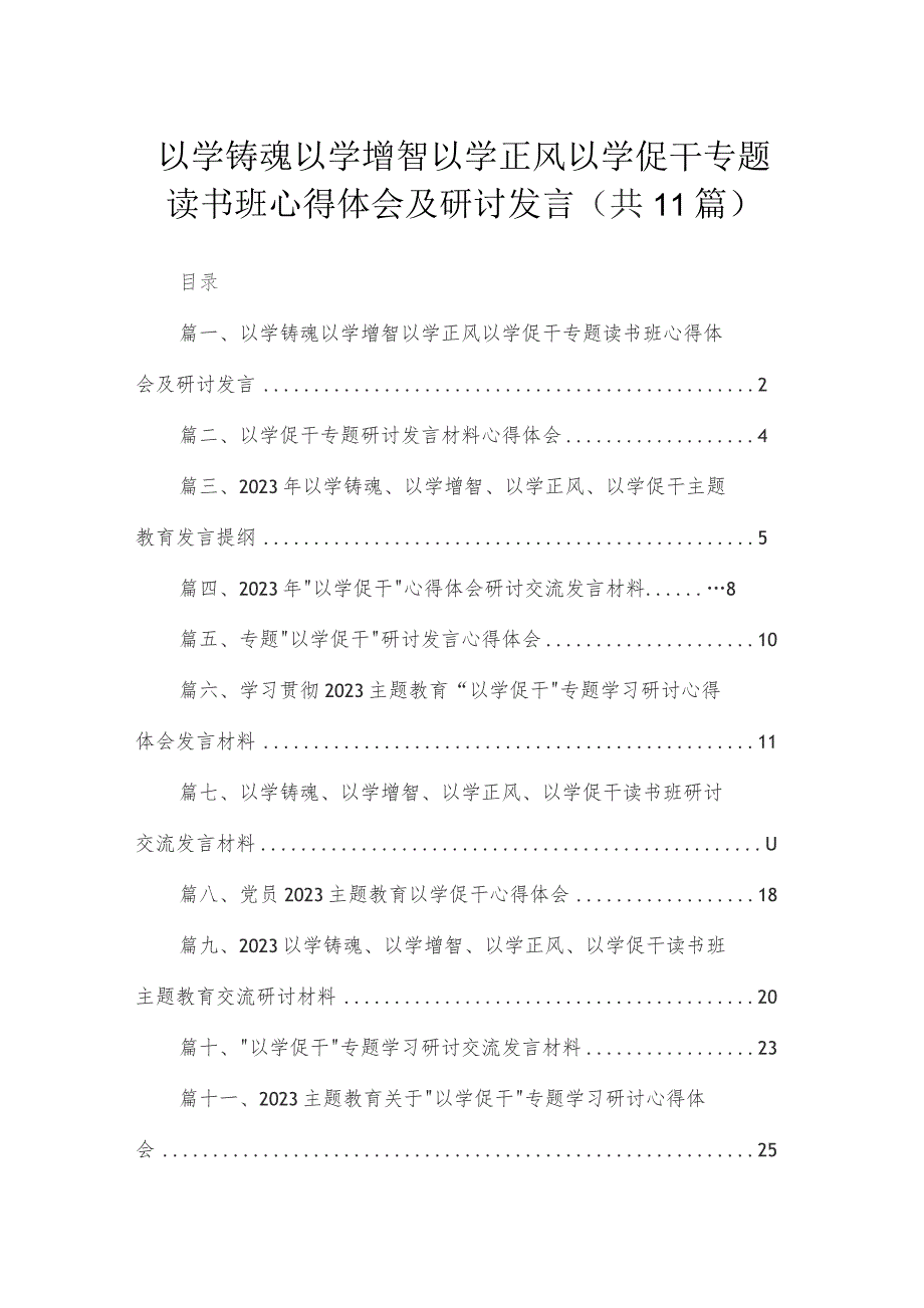 2023以学铸魂以学增智以学正风以学促干专题读书班心得体会及研讨发言【11篇】.docx_第1页