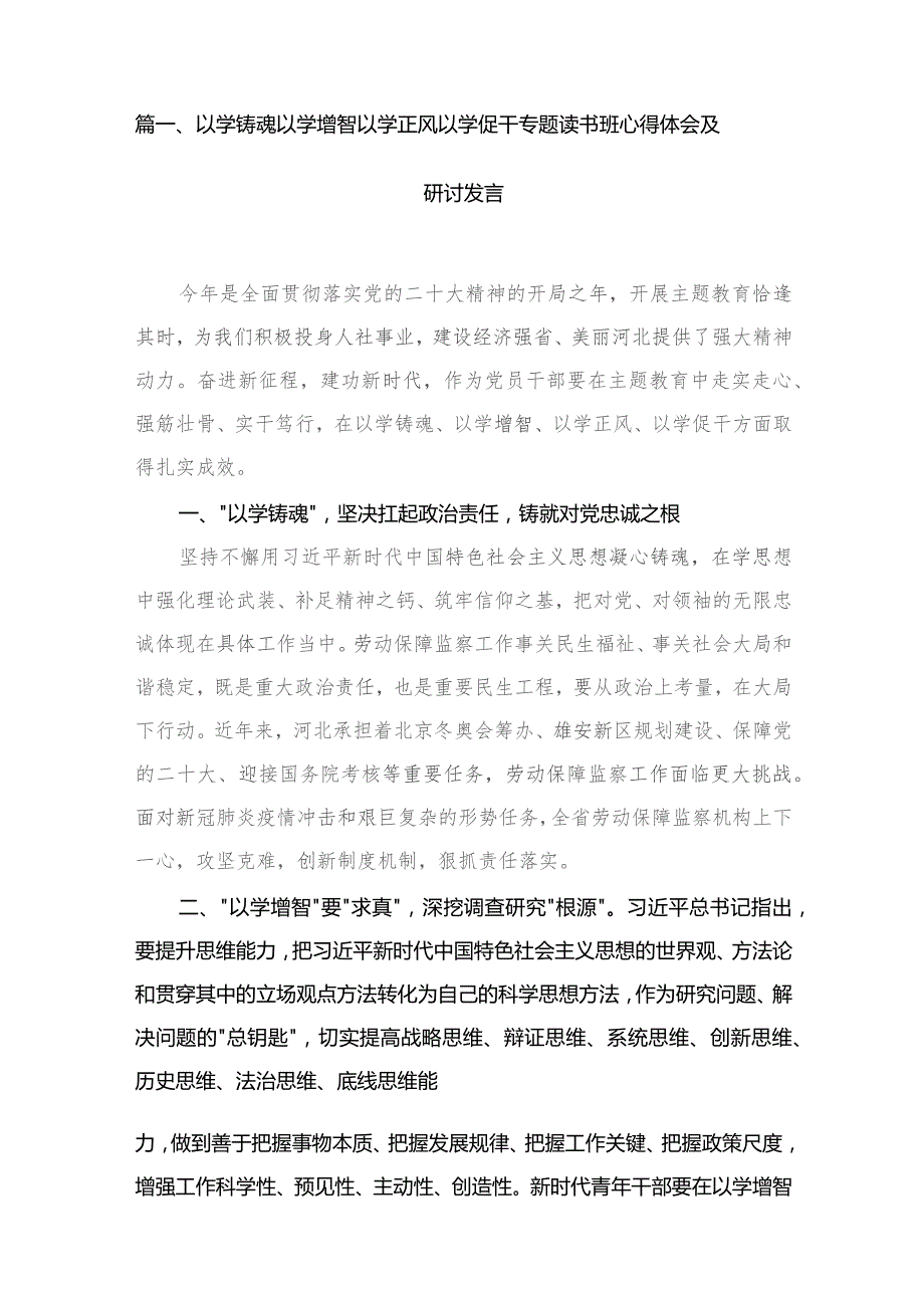 2023以学铸魂以学增智以学正风以学促干专题读书班心得体会及研讨发言【11篇】.docx_第2页