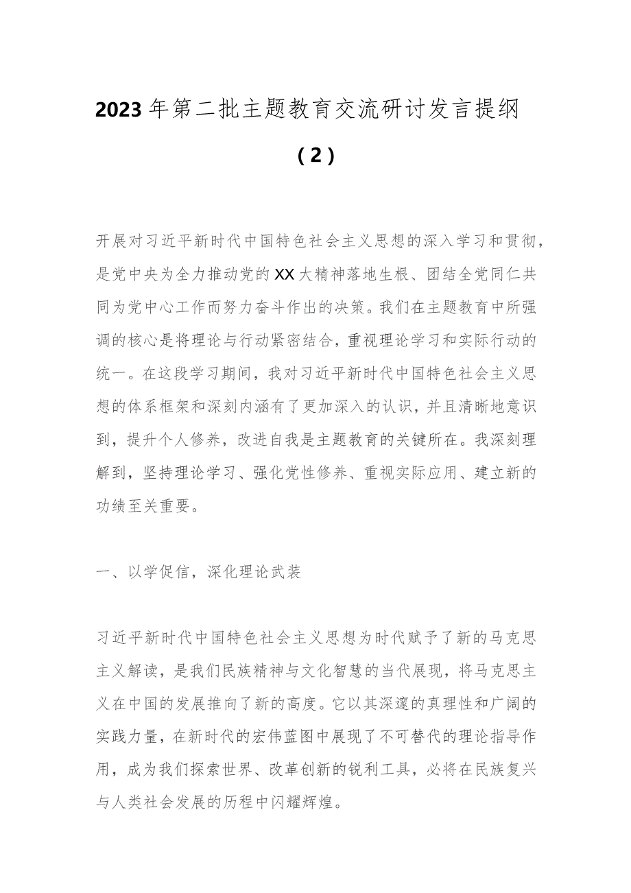 2023年第二批主题教育交流研讨发言提纲（2）.docx_第1页