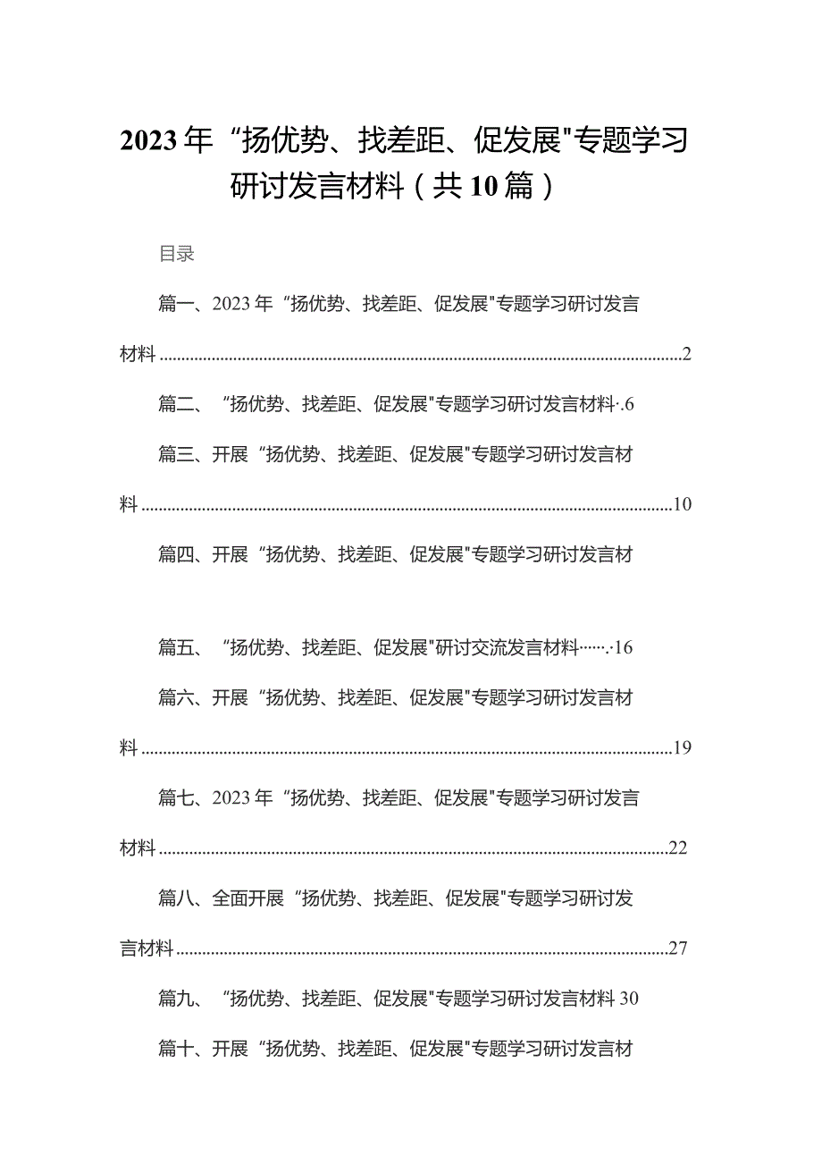 2023年“扬优势、找差距、促发展”专题学习研讨发言材料10篇(最新精选).docx_第1页