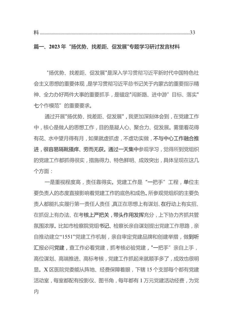 2023年“扬优势、找差距、促发展”专题学习研讨发言材料10篇(最新精选).docx_第2页