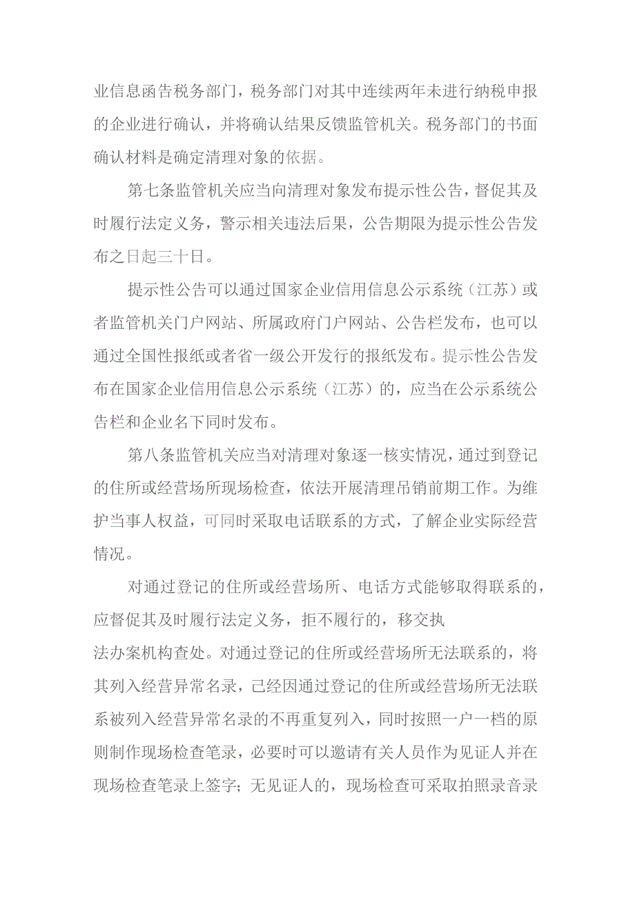 江苏长期停业未经营企业清理吊销管理办法-全文及解读.docx_第2页