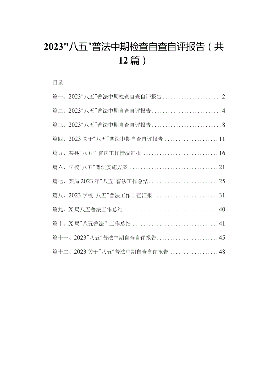 “八五”普法中期检查自查自评报告（共12篇）.docx_第1页