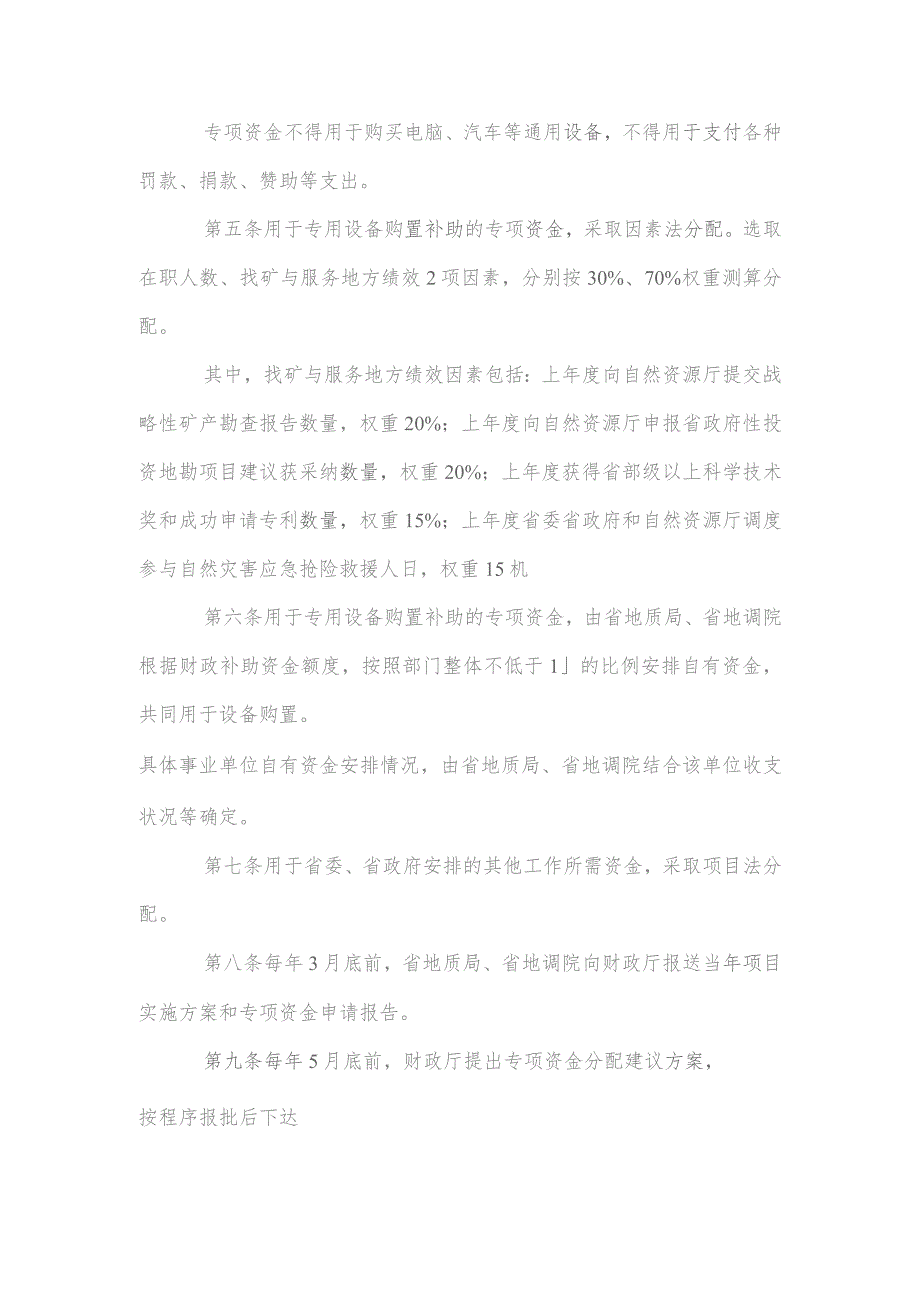 四川省级地勘事业单位改革发展能力提升专项资金管理办法.docx_第2页