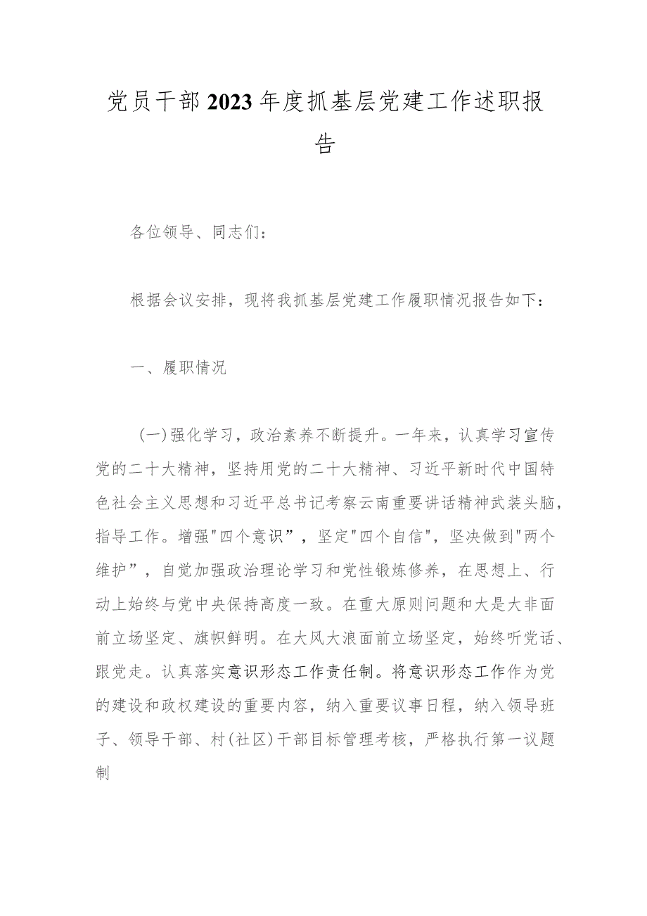 党员干部2023年度抓基层党建工作述职报告.docx_第1页