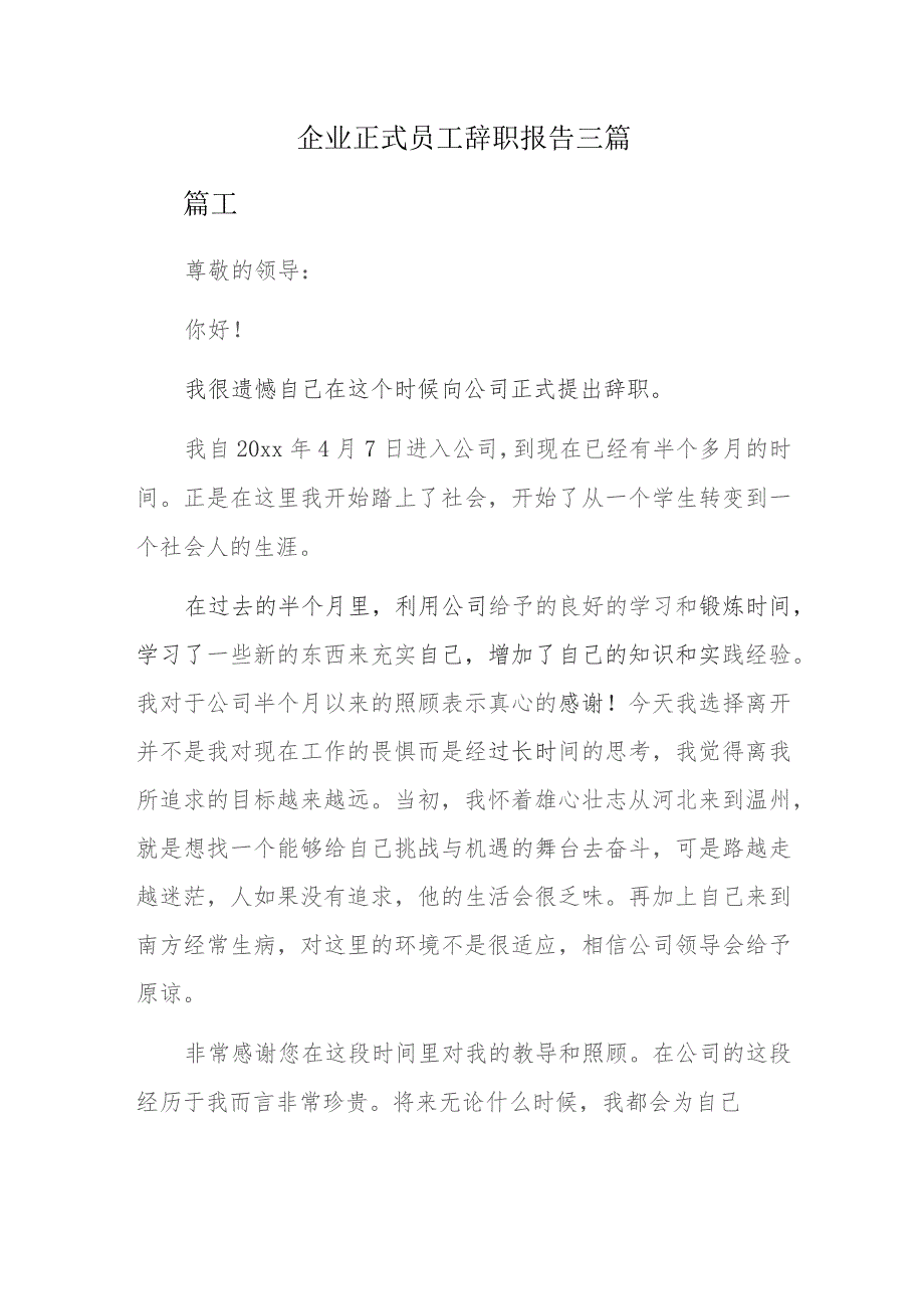 企业正式员工辞职报告三篇.docx_第1页