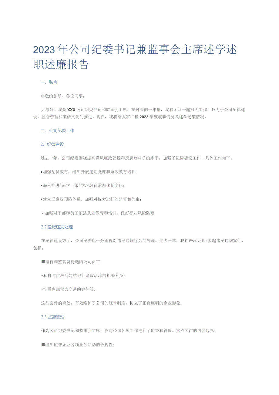 2023年公司纪委书记兼监事会主席述学述职述廉报告.docx_第1页