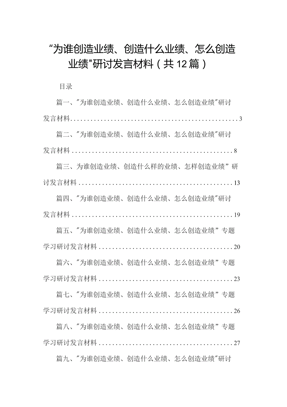 “为谁创造业绩、创造什么业绩、怎么创造业绩”研讨发言材料【12篇精选】供参考.docx_第1页