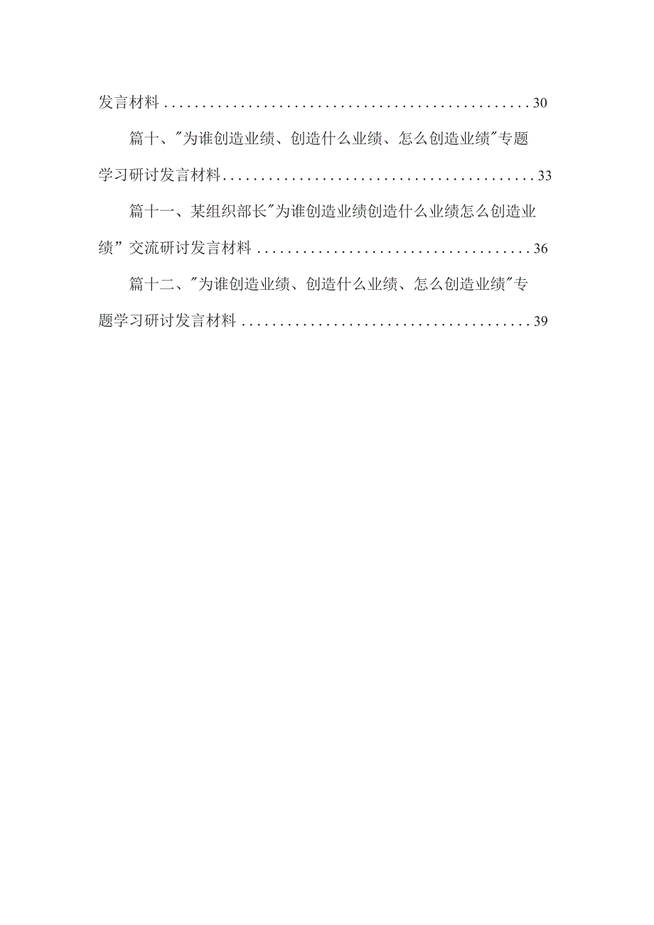 “为谁创造业绩、创造什么业绩、怎么创造业绩”研讨发言材料【12篇精选】供参考.docx_第2页