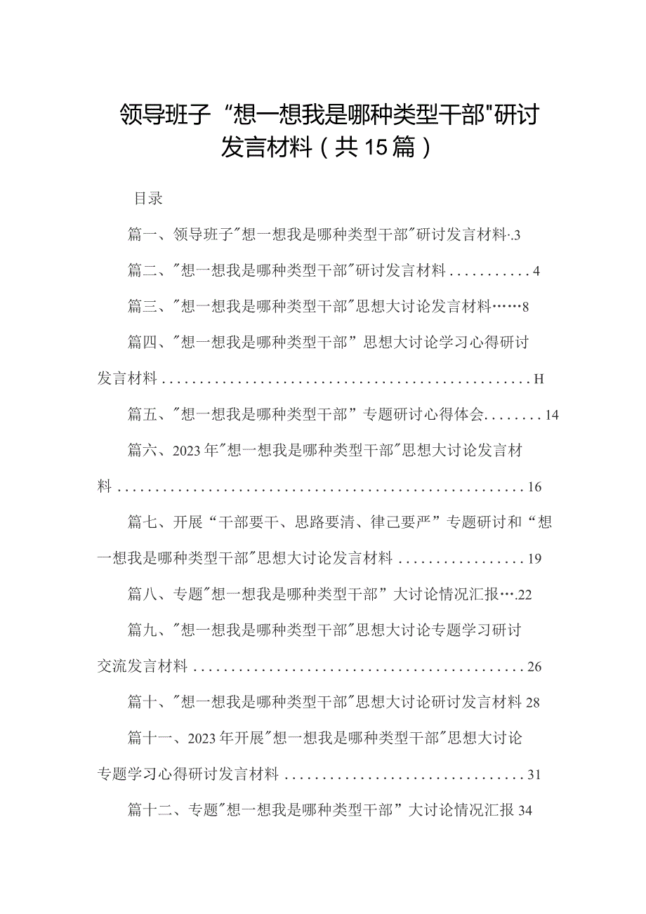 领导班子“想一想我是哪种类型干部”研讨发言材料(精选15篇).docx_第1页