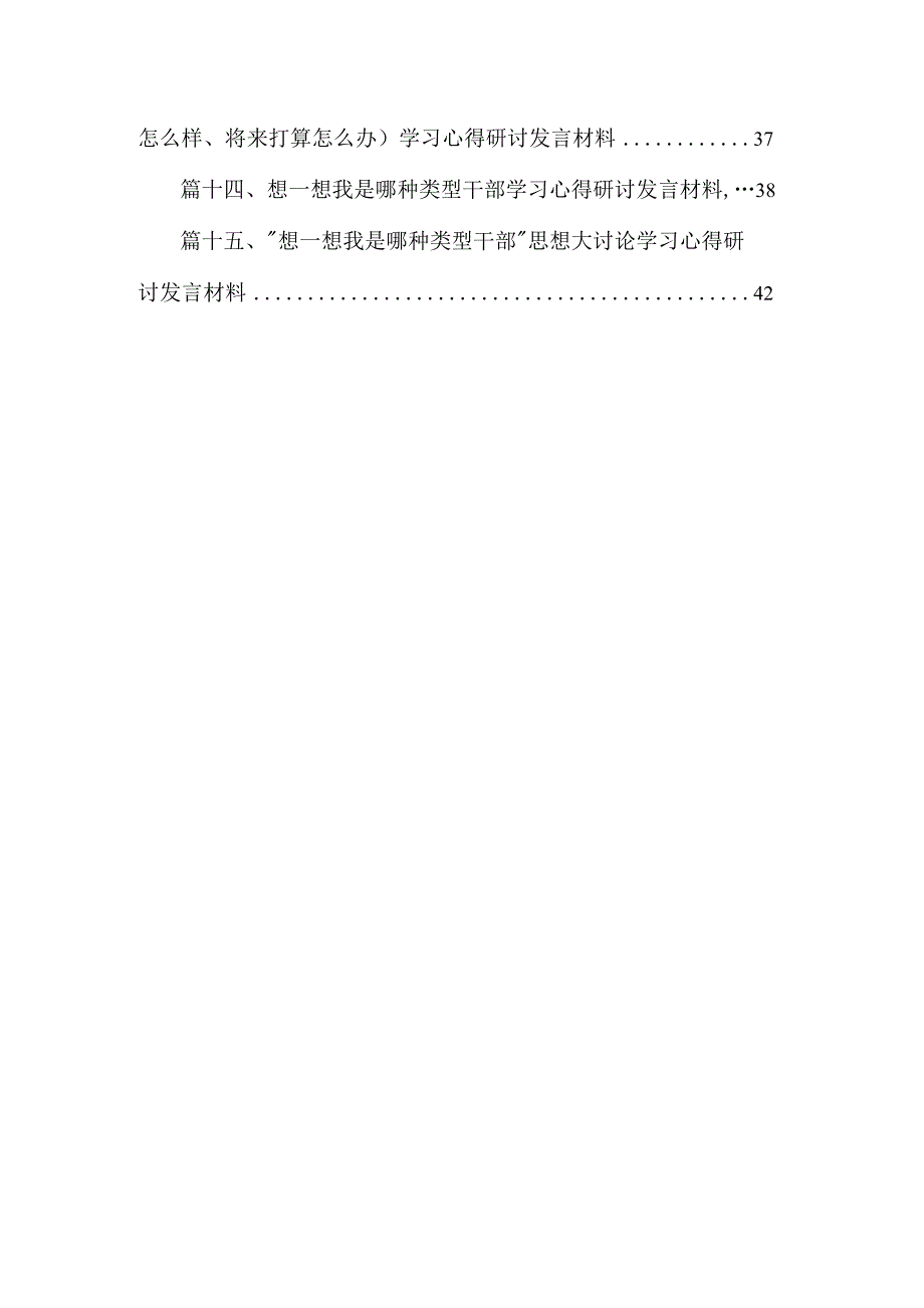 领导班子“想一想我是哪种类型干部”研讨发言材料(精选15篇).docx_第3页