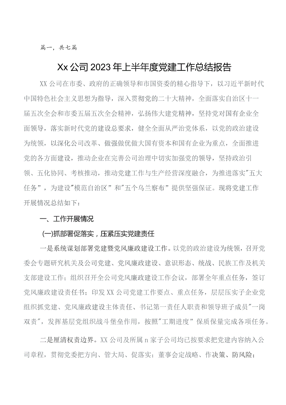 （七篇）2023年党建工作工作开展情况总结附下步打算.docx_第1页