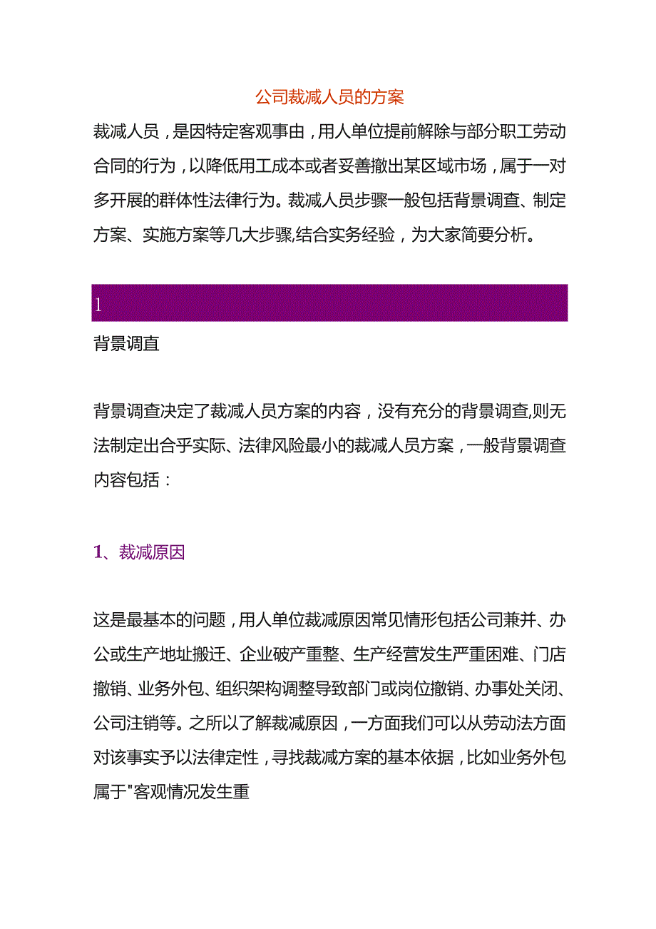 公司裁减人员的方案.docx_第1页