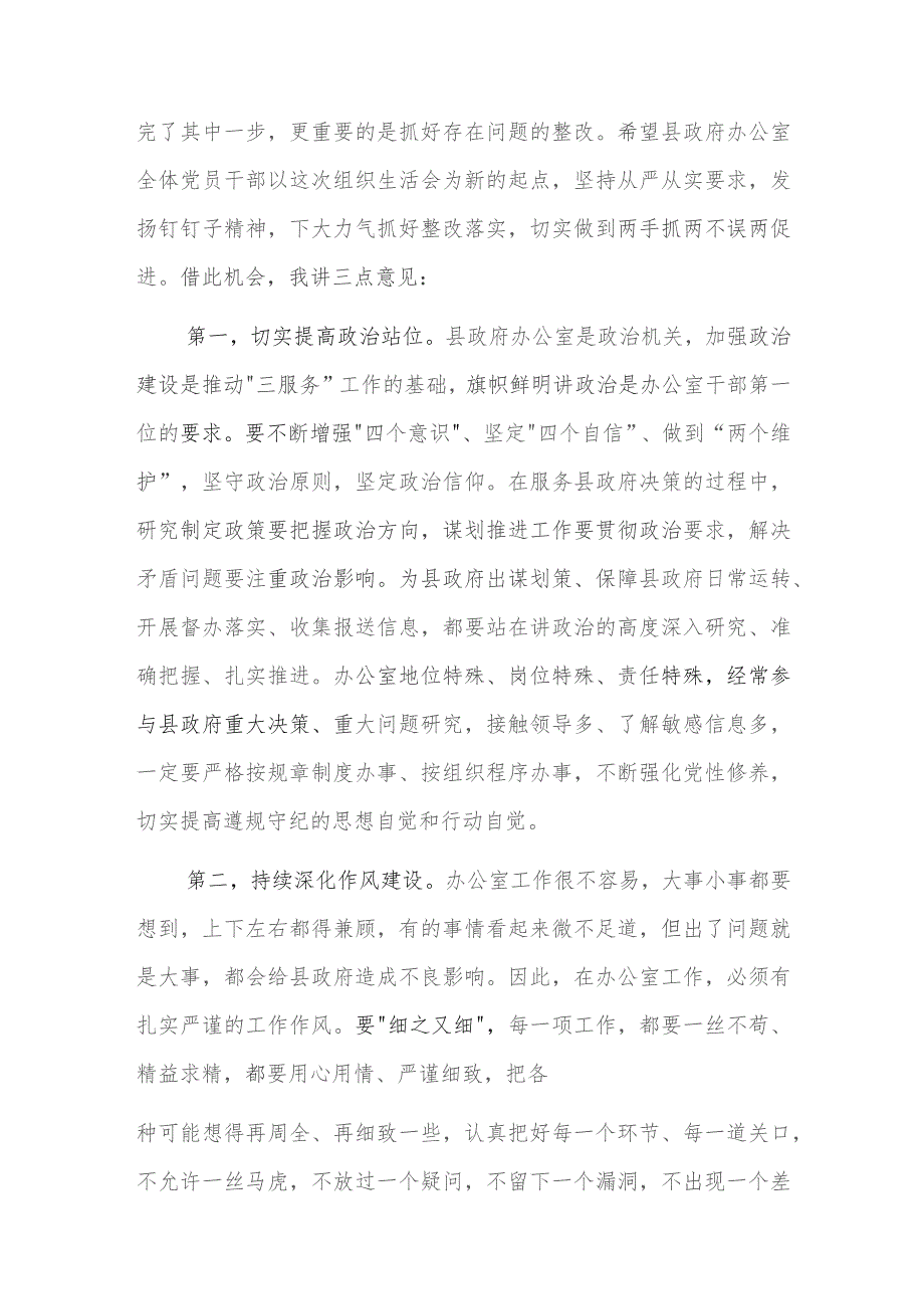 在2023年度市政府办公室主题教育专题组织生活会上的讲话2篇范文.docx_第2页