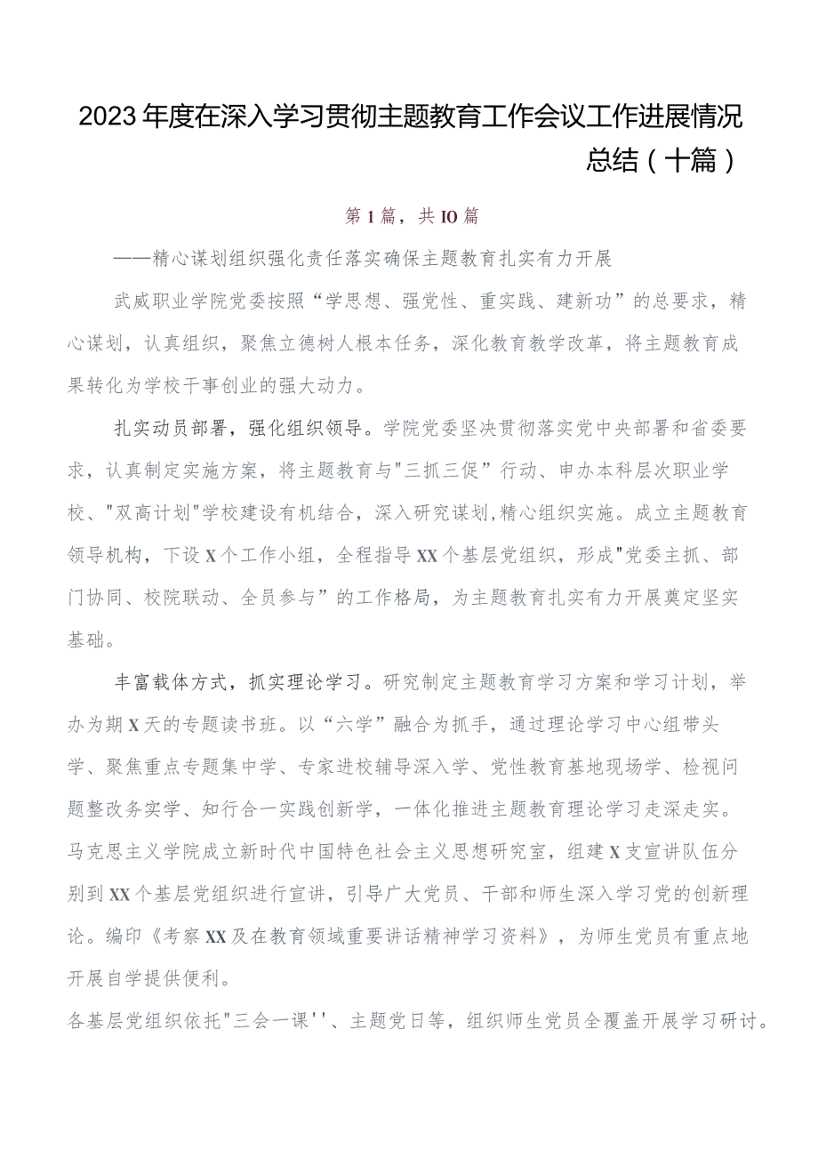 在深入学习第二批教育专题学习推进情况汇报附简报10篇.docx_第1页