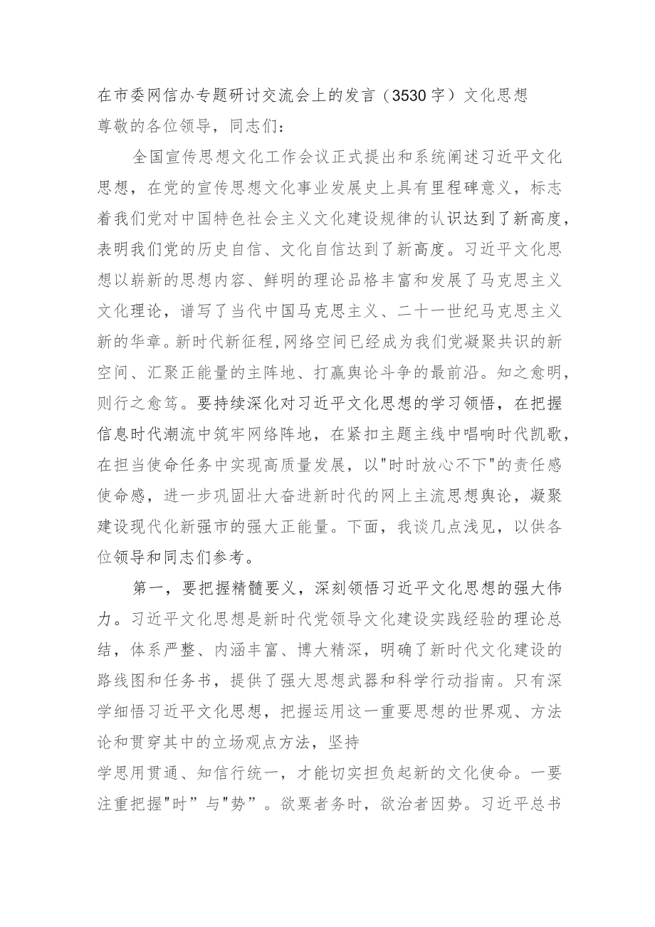 在市委网信办专题研讨交流会上的发言——文化思想.docx_第1页