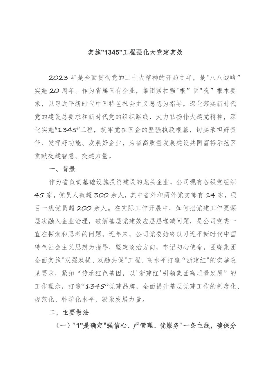 公司党建典型案例材料：实施“1345”工程强化大党建实效.docx_第1页