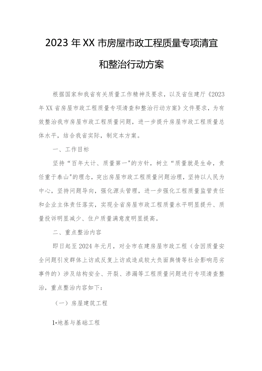 2023年XX市房屋市政工程质量专项清查和整治行动方案.docx_第1页