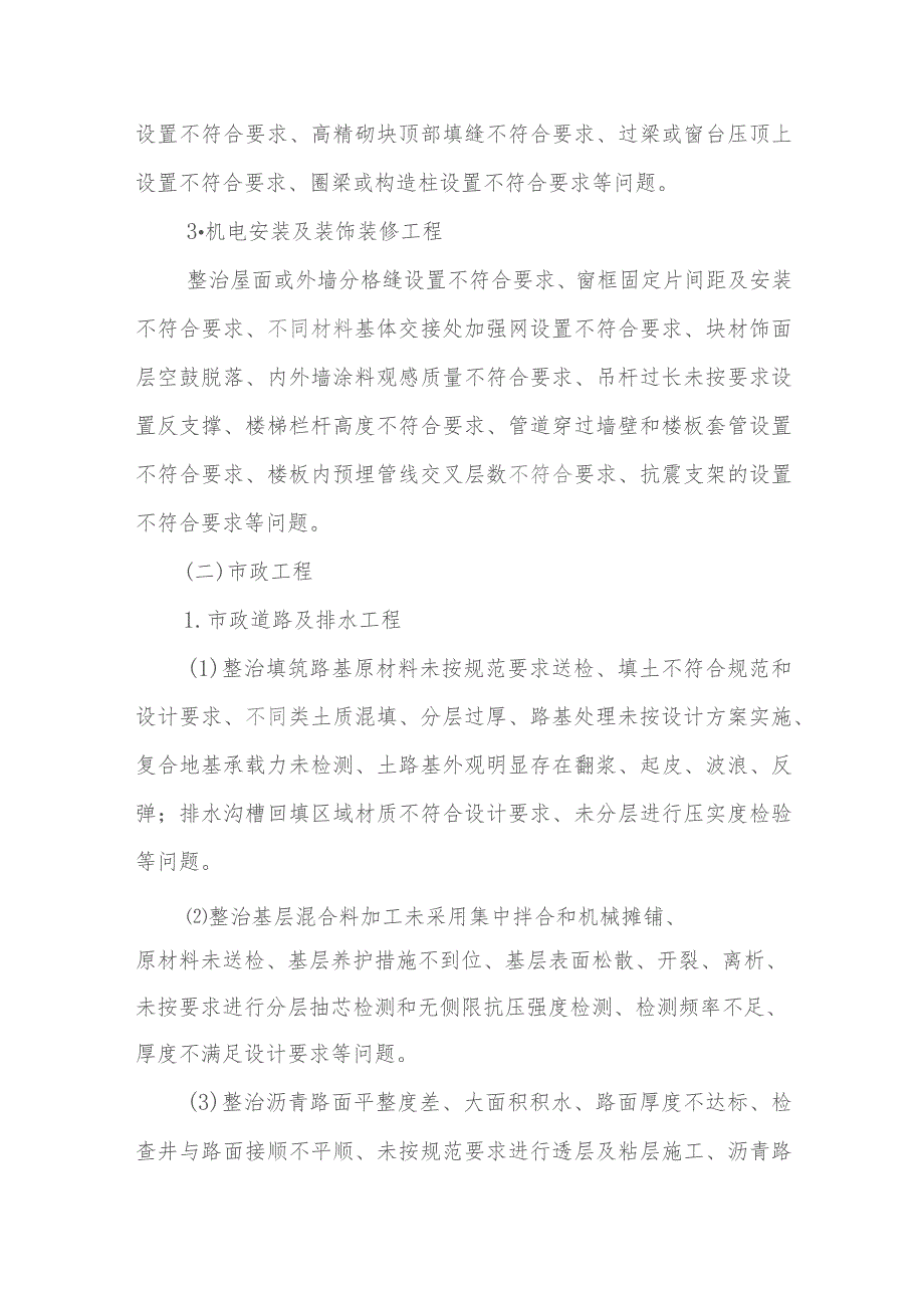 2023年XX市房屋市政工程质量专项清查和整治行动方案.docx_第3页