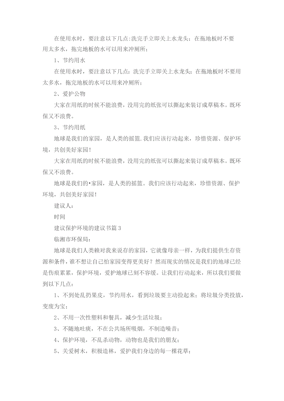 精选建议保护环境的建议书模板锦集6篇.docx_第2页