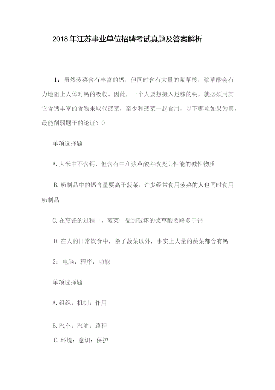 2018年江苏事业单位招聘考试真题及答案解析.docx_第1页