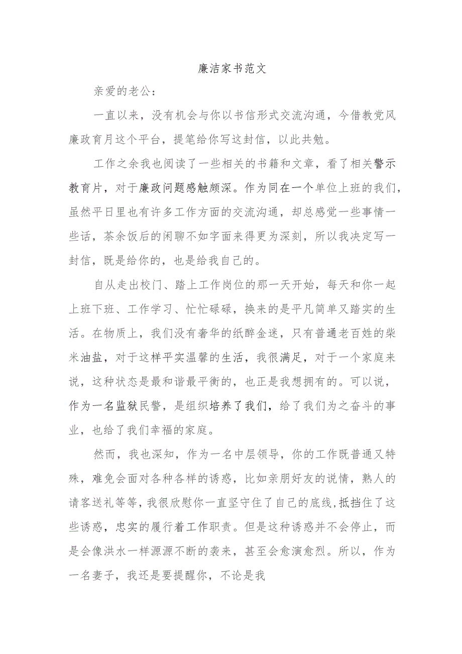 廉洁家书范文.docx_第1页