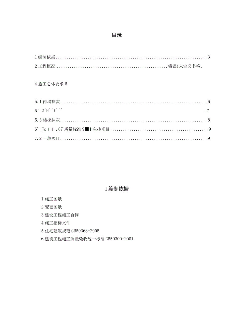 兰州大名城C区抹灰施工方案-高承志.docx_第2页