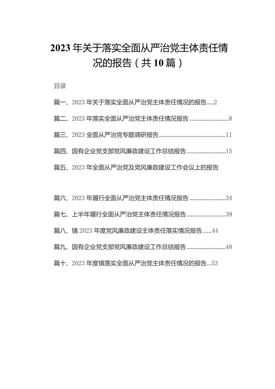 2023年关于落实全面从严治党主体责任情况的报告(精选10篇).docx_第1页