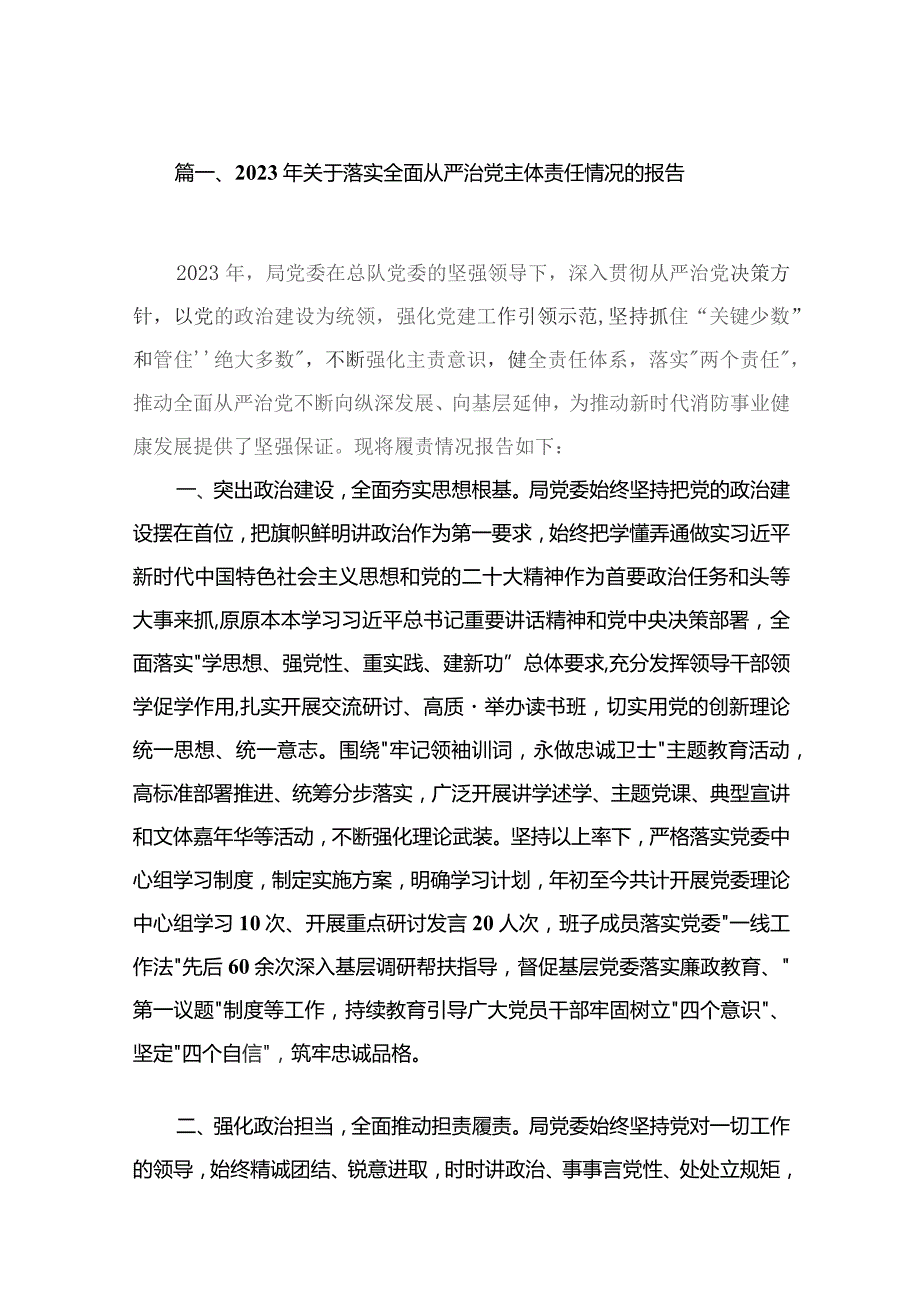 2023年关于落实全面从严治党主体责任情况的报告(精选10篇).docx_第2页