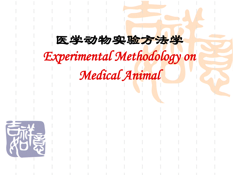 专题六影响医学动物实验结果的因素.ppt_第1页