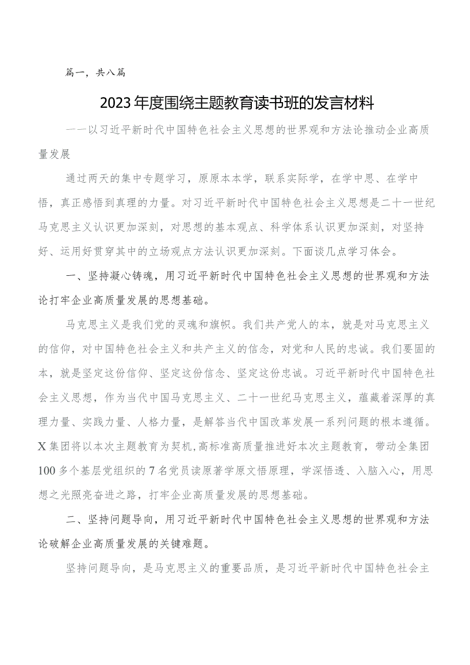 深入学习2023年第二批集中教育研讨材料及心得感悟共8篇.docx_第1页