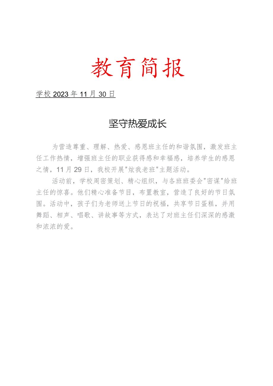 开展“炫我老班”主题活动简报.docx_第1页