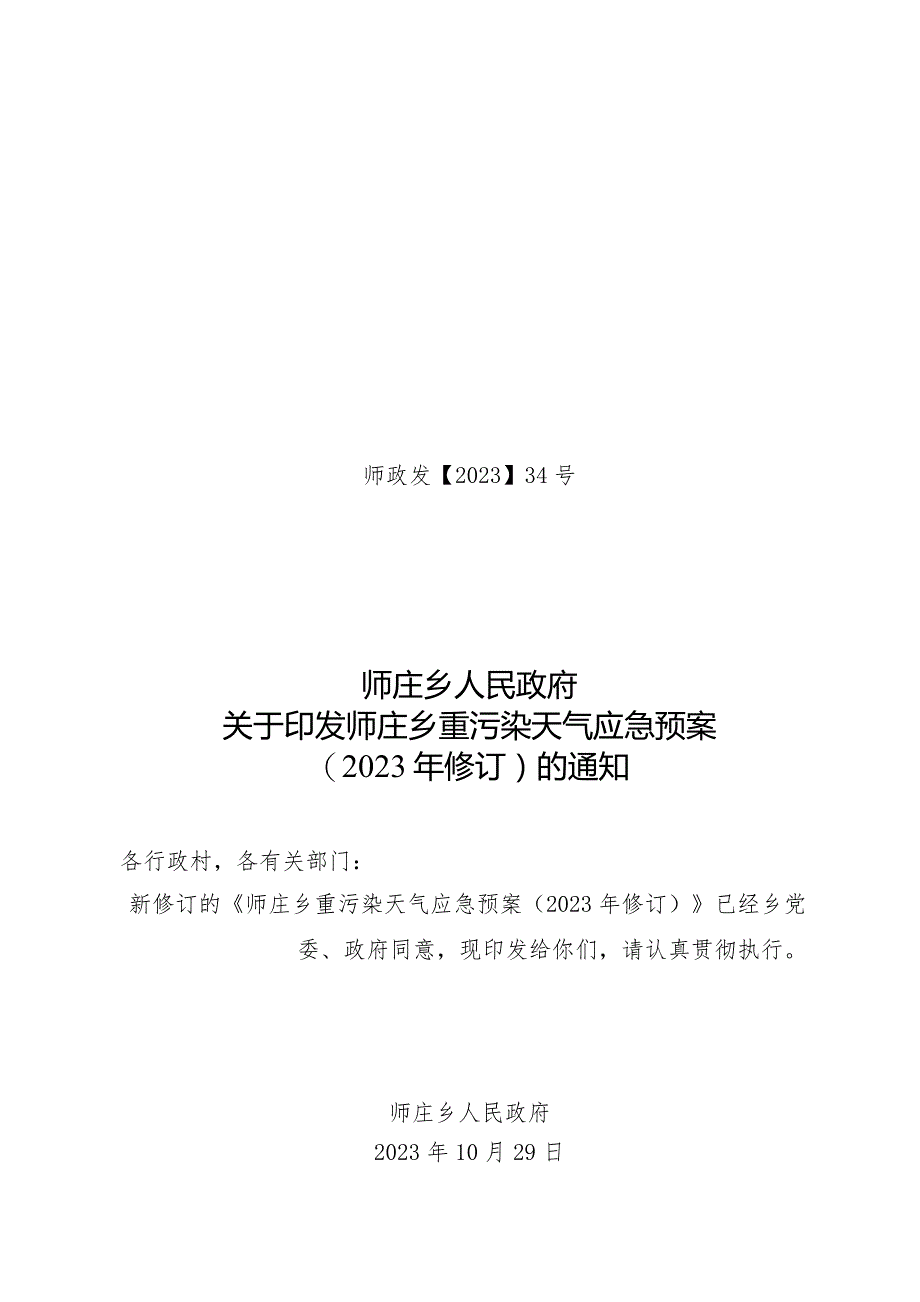 34号重污染天气应急预案（2023年修订）的通知.docx_第1页