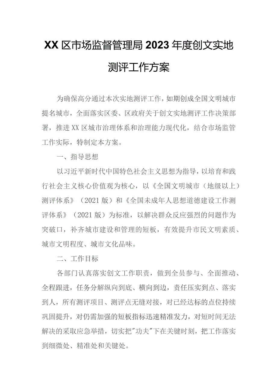 XX区市场监督管理局2023年度创文实地测评工作方案.docx_第1页