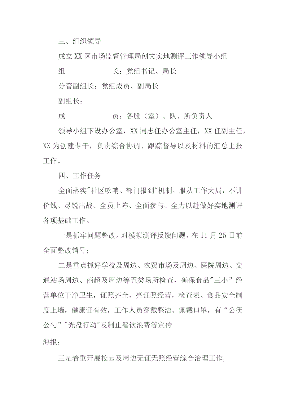 XX区市场监督管理局2023年度创文实地测评工作方案.docx_第2页