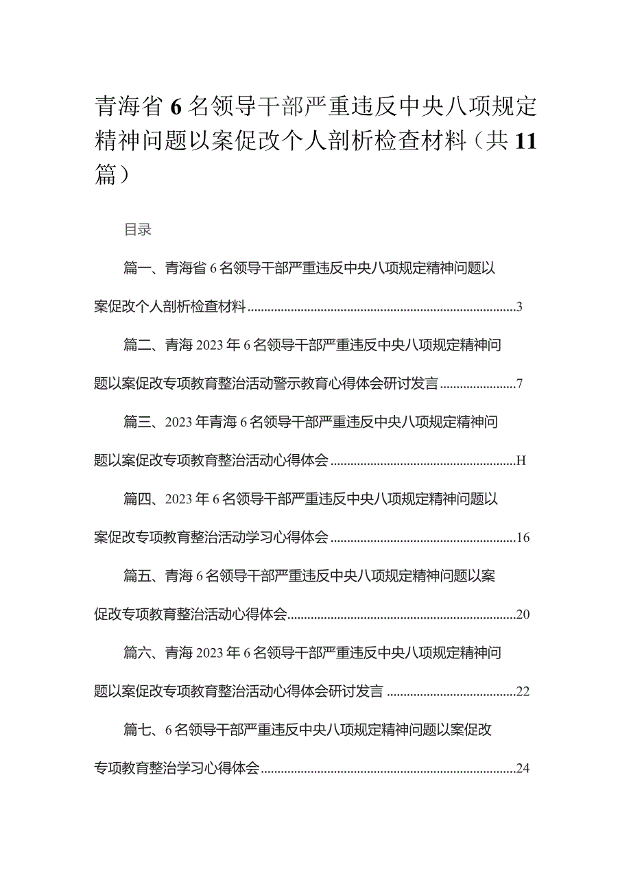 青海省6名领导干部严重违反中央八项规定精神问题以案促改个人剖析检查材料11篇供参考.docx_第1页