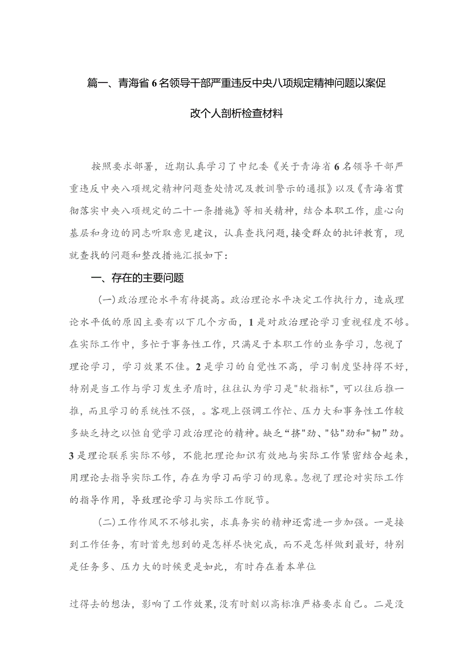 青海省6名领导干部严重违反中央八项规定精神问题以案促改个人剖析检查材料11篇供参考.docx_第3页