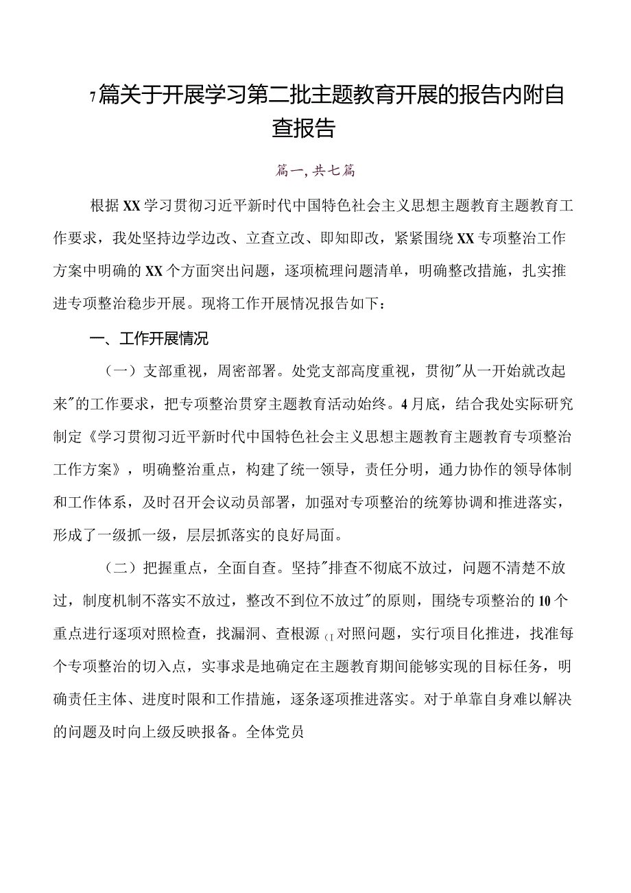 七篇在专题学习2023年度党内集中教育工作汇报、自查报告.docx_第1页