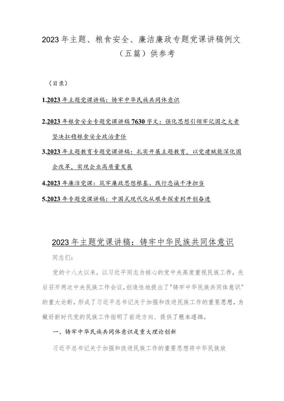 2023年主题、粮食安全、廉洁廉政专题党课讲稿例文（五篇）供参考.docx_第1页